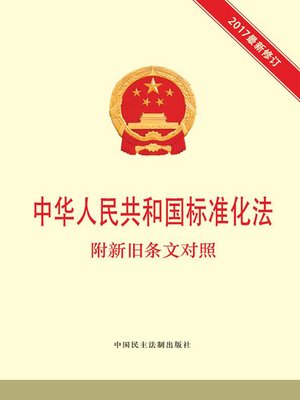 cover image of 中华人民共和国标准化法 附新旧条文对照